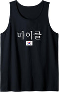 Michael in Korean Language My Name in Korean is Michael Tank Top