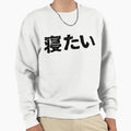 "I want to sleep (netai) in Japanese kanji hiragana" Pullover Sweatshirt for Sale by PsychicCatStore
