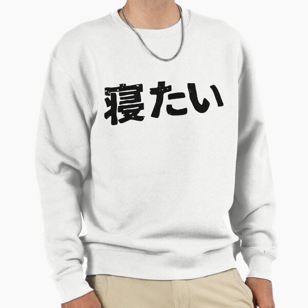 "I want to sleep (netai) in Japanese kanji hiragana" Pullover Sweatshirt for Sale by PsychicCatStore
